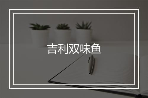 吉利双味鱼