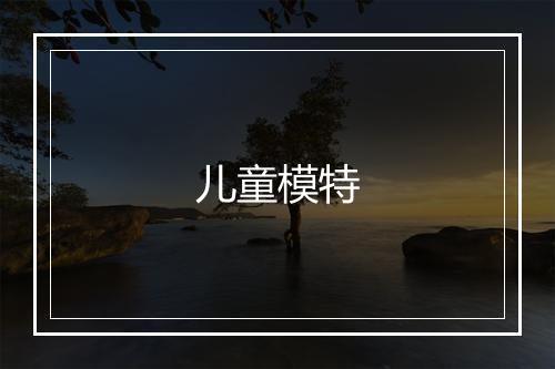 儿童模特