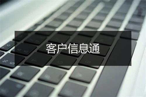 客户信息通