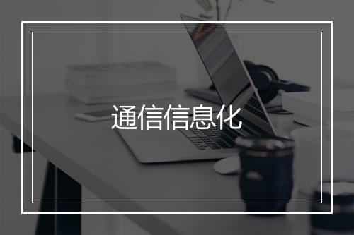 通信信息化