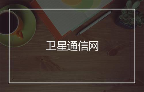 卫星通信网