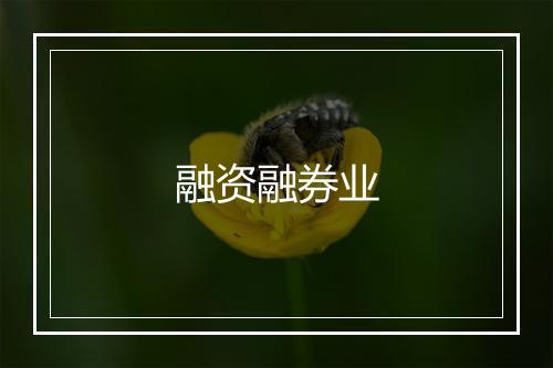 融资融券业