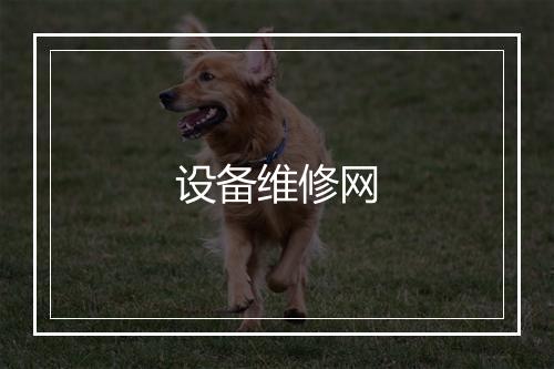 设备维修网