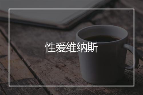 性爱维纳斯