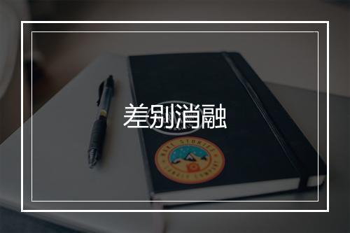 差别消融