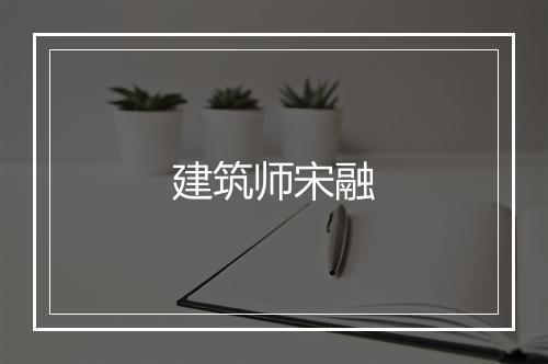 建筑师宋融