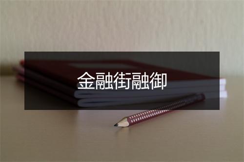 金融街融御