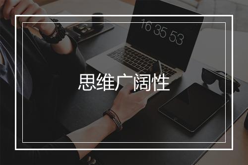 思维广阔性