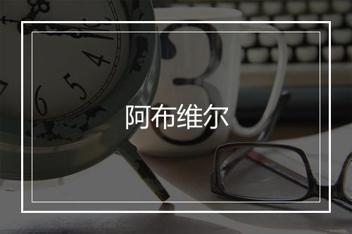 阿布维尔