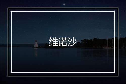 维诺沙