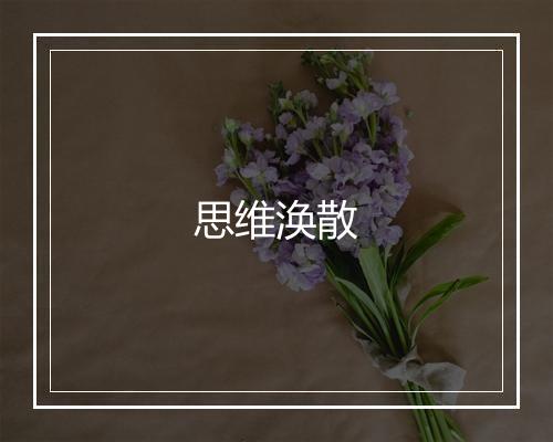 思维涣散