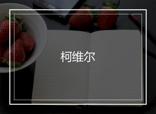 柯维尔