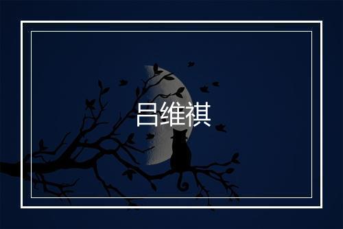 吕维祺