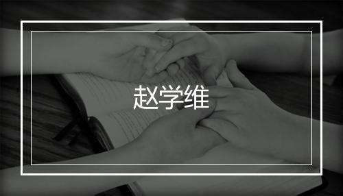 赵学维