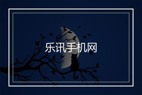 乐讯手机网