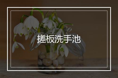 搓板洗手池