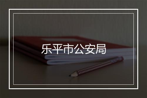 乐平市公安局