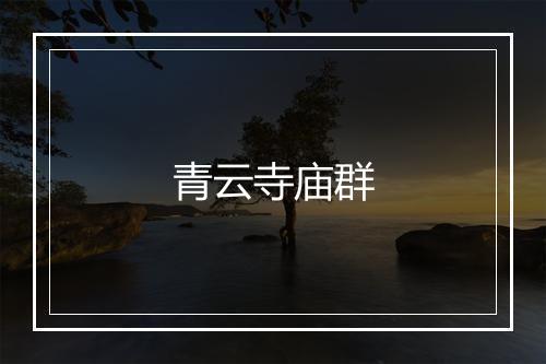 青云寺庙群