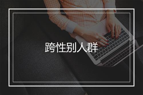 跨性别人群