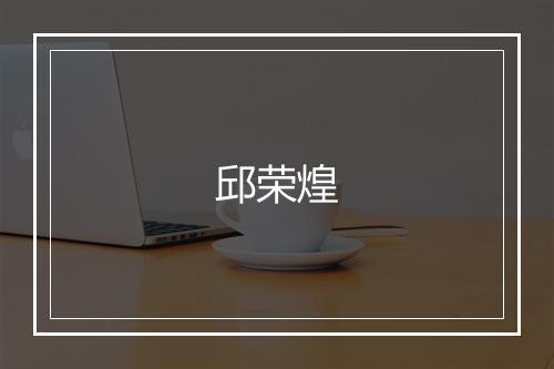 邱荣煌