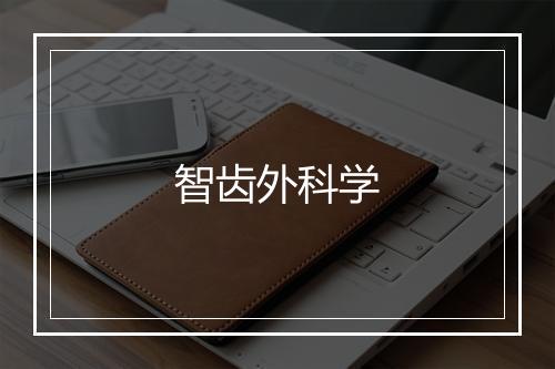 智齿外科学