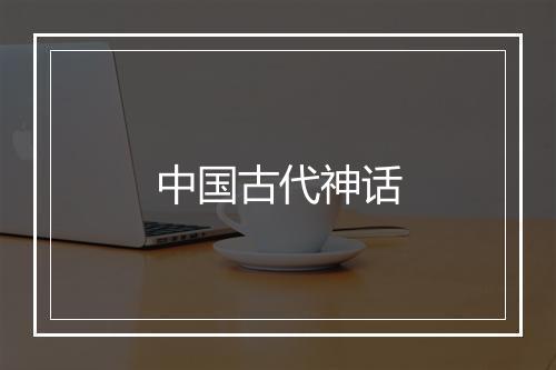 中国古代神话