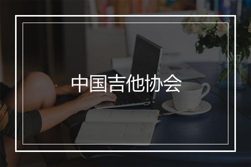 中国吉他协会