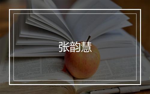 张韵慧