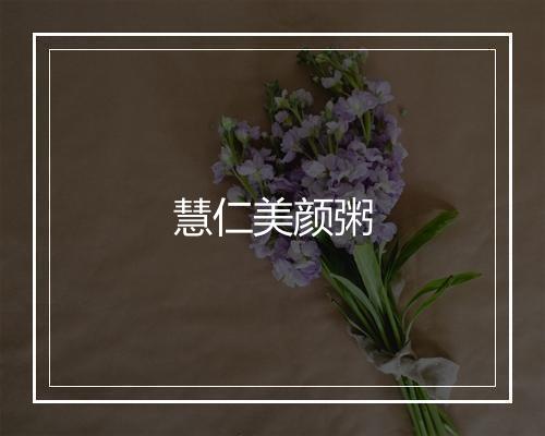 慧仁美颜粥