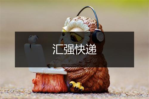 汇强快递