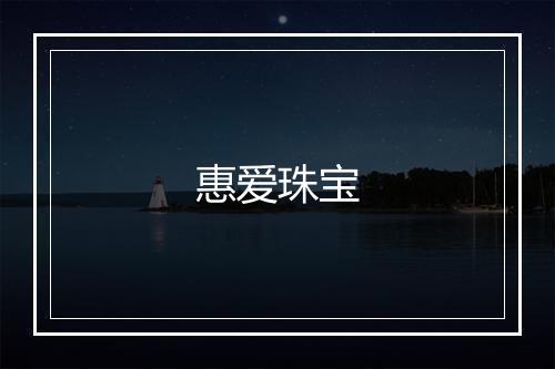 惠爱珠宝