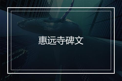 惠远寺碑文