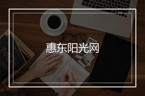 惠东阳光网