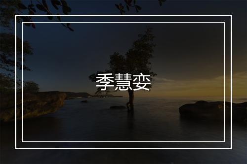 季慧娈