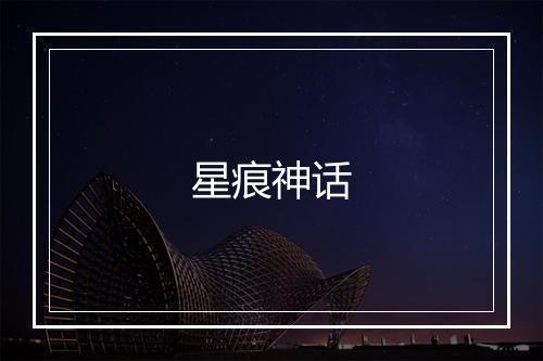 星痕神话