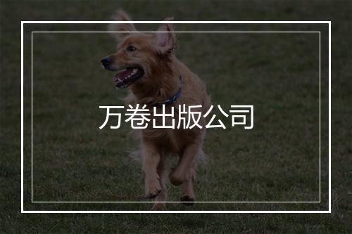 万卷出版公司