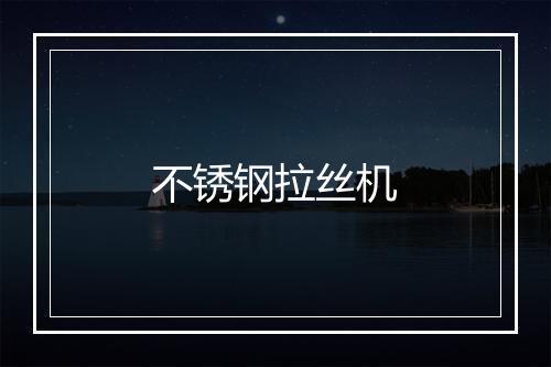 不锈钢拉丝机