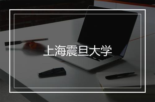 上海震旦大学