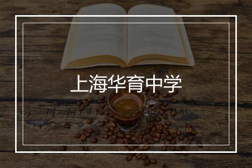 上海华育中学