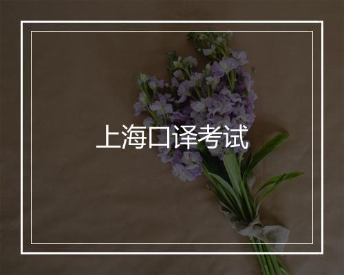 上海口译考试