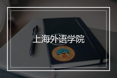 上海外语学院