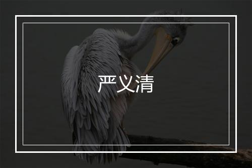 严义清