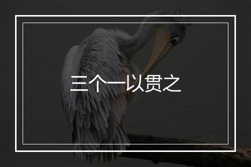 三个一以贯之