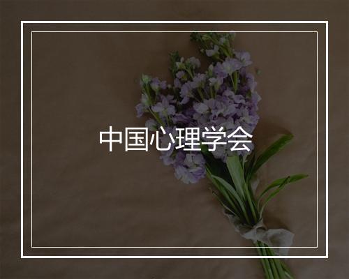 中国心理学会