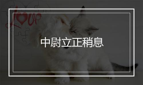 中尉立正稍息