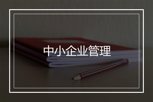 中小企业管理