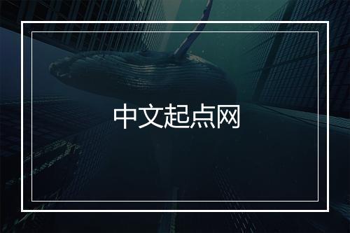 中文起点网