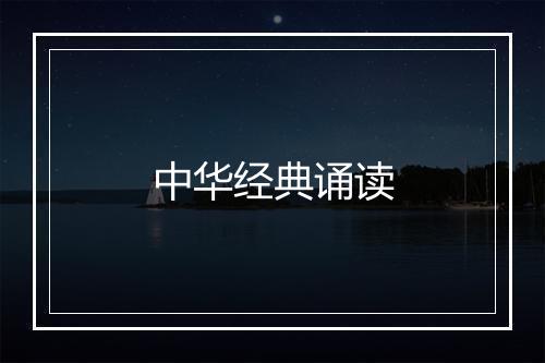 中华经典诵读