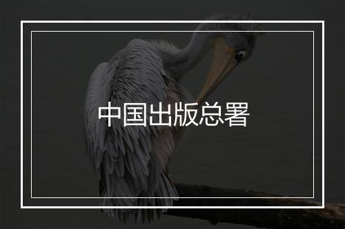 中国出版总署