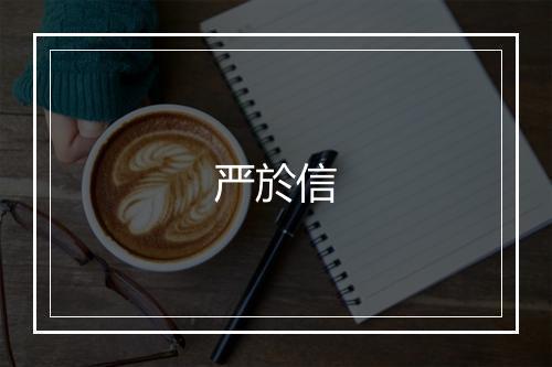 严於信